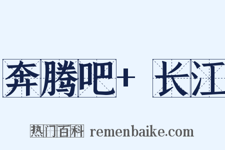 奔腾吧+长江是什么意思的图片